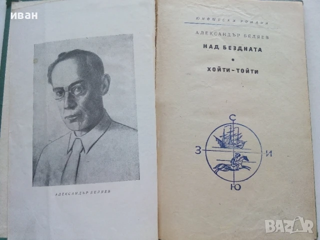 Над бездната / Хойти Тойти - Александър Беляев - 1962г., снимка 2 - Художествена литература - 51008654