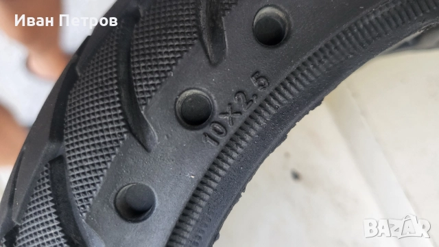 Гуми 10цола Тротинетка Непукащи