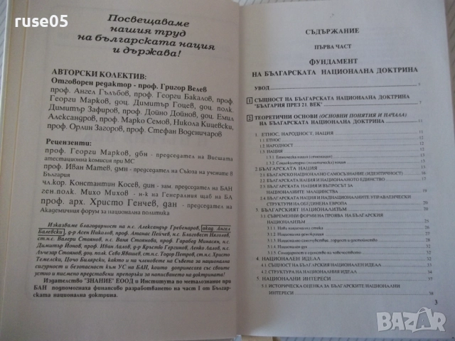 Книга "Българска национална доктрин.Част 1-Колектив"-128 стр, снимка 3 - Специализирана литература - 52968062