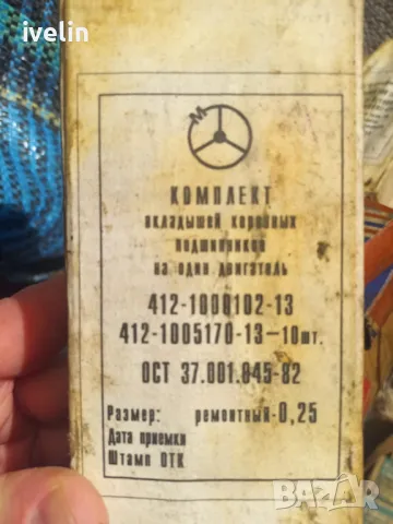 ОСНОВНИ ЛАГЕРИ 412-1000102-13 0,25ММ МОСКВИЧ 412 2140 2141 НОВИ РУСКИ