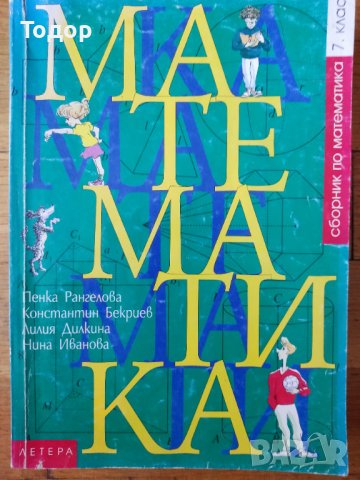 Сборник по математика за 7 клас, снимка 1 - Учебници, учебни тетрадки - 38014319