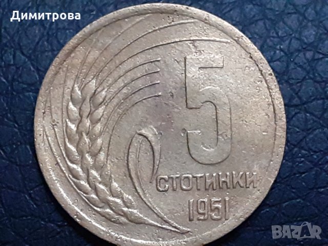 5 стотинки 1951 Народна Република България, снимка 1 - Нумизматика и бонистика - 31187012