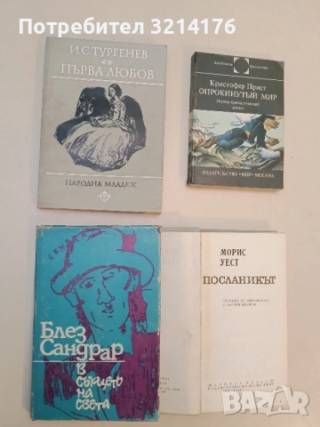 Първа любов - Иван С. Тургенев 