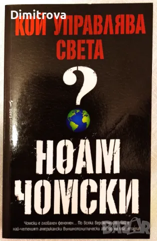 Ноам Чомски - Кой управлява света