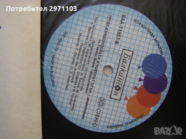 ВАА 11957 - Труде - Дъждоноската и Човекът- огън, драматизация по Теодор Щорм, снимка 3 - Грамофонни плочи - 37259868