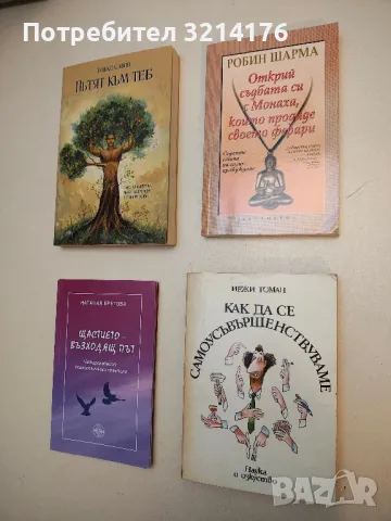Щастието - възходящ път: Четиринадесет психологически практики – Наталия Кретова