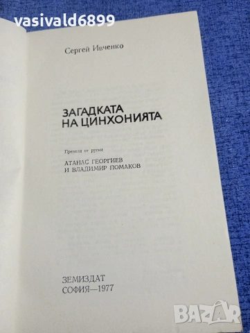 Сергей Ивченко - Загадката на цинхонията , снимка 4 - Специализирана литература - 54174804