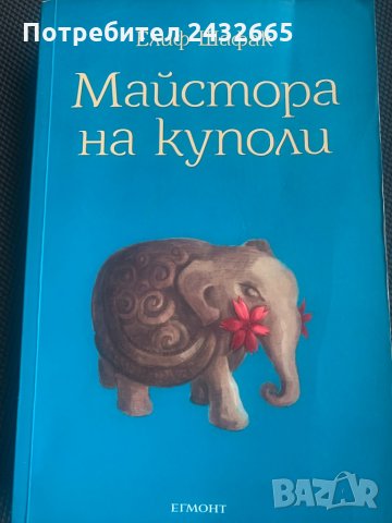 Елиф Шафак ~ “ Майстора на куполи” (Роман) , снимка 1 - Художествена литература - 35058234