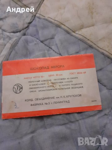 Опаковка от шоколад Аврора, снимка 2 - Други ценни предмети - 30425571