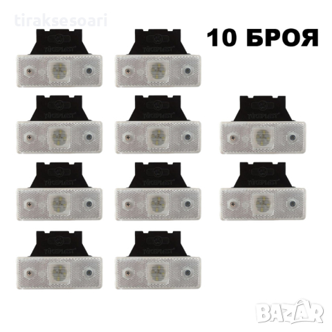 10 БРОЯ Бели 12V 24V LED Диодни Габарити за камион платформа ремарке