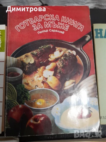 Ретро готварски книги , снимка 3 - Специализирана литература - 50667375
