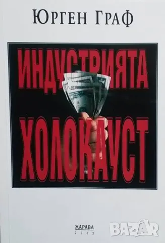 Индустрията Холокауст Юрген Граф