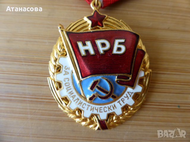 Орден "Червено знаме на труда", снимка 4 - Антикварни и старинни предмети - 42409427