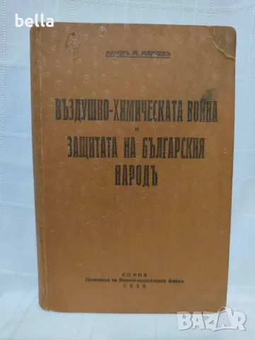 Въздушно-химическата война и защитата на българския народъ“ от майор М. Марчев, София, 1938 г. 