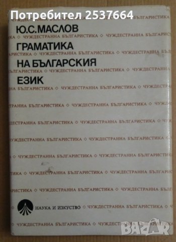 Граматика на Българския език  Ю.С.Маслов