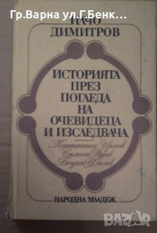 Историята през погледа на очевидеца и изследвача  Илчо Димитров 8лв