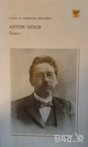 Пиеси Антон П. Чехов