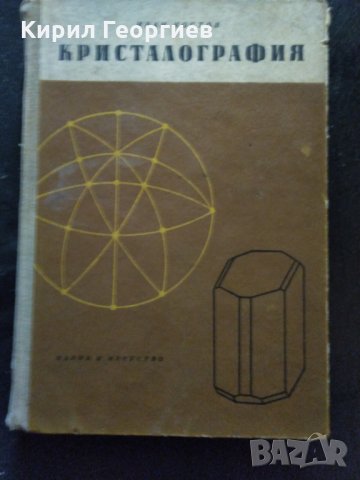 Кристалография, снимка 2 - Художествена литература - 11039196