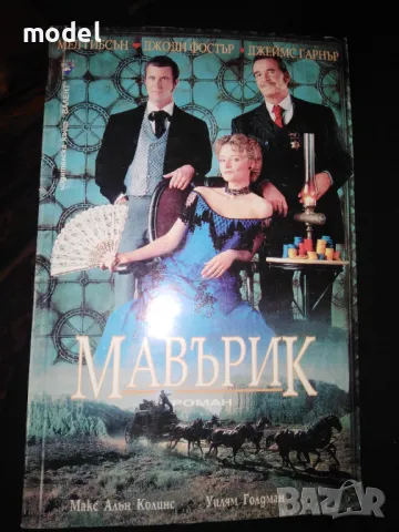 Мавърик - Макс Алън Колинс и Уилям Голдман, снимка 1