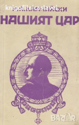 Н. П. Камчийски - Нашият цар (1991)