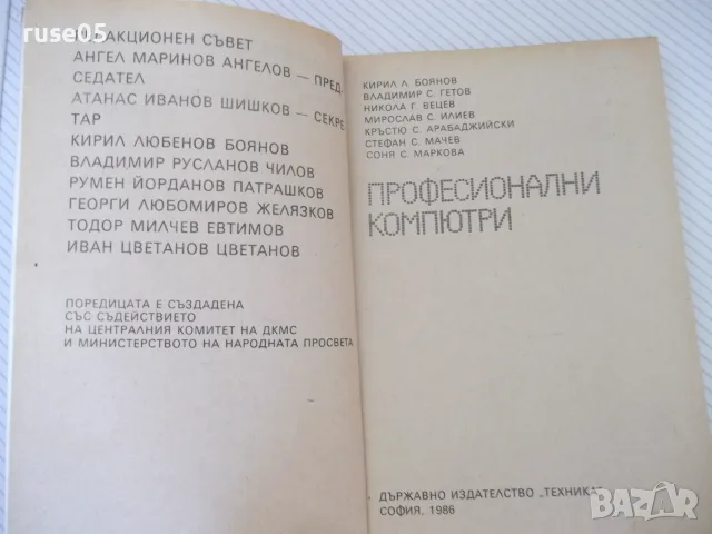 Книга "Професионални компютри - Кирил Боянов" - 224 стр., снимка 2 - Наука, техника и компютри - 55967135