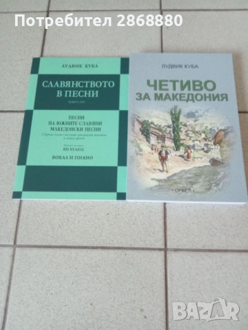 Четиво за Македония.Славянството в песни ЛУДВИГ КУБА, снимка 2 - Художествена литература - 51656197