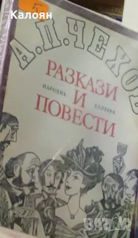 Антон П. Чехов - Разкази и повести (1981)