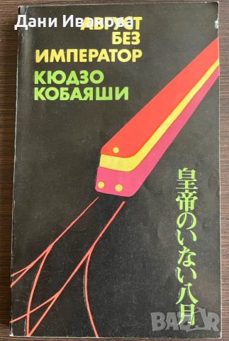 книга АВГУСТ БЕЗ ИМПЕРАТОР  от Кюдзо Кобаяши