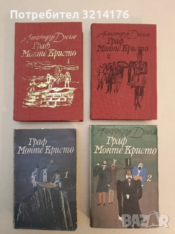 Граф Монте Кристо. Том 1-2 – Александър Дюма