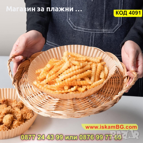 Незалепващи хартиени подложки за Air Fryer в опаковка от 100 броя, 16см диаметър - КОД 4091, снимка 9 - Други - 44715071