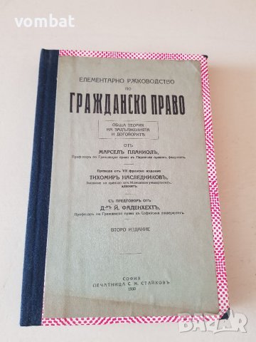 Елементарно ръкододство по гражданско право 1930г., снимка 1 - Специализирана литература - 37682508