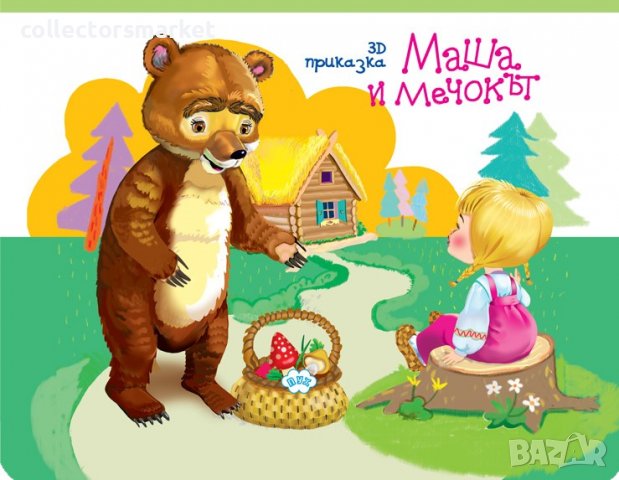 Панорамна приказка: Маша и Мечокът, снимка 1 - Детски книжки - 27245094