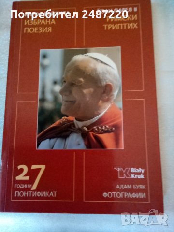 Избрана поезия;Римски триптих Карол Войтила Йоан Павел втори , снимка 1 - Специализирана литература - 37185836