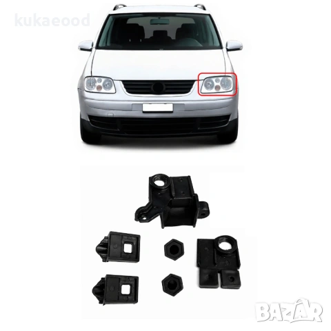 Комплект щипки за захващане на фар за VW Touran 1T Pre-Face, снимка 3 - Части - 54199801