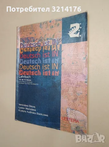 Deutsch ist in 2. Lehrbuch für die 10. klasse - V. Dikova, L. Mavrodieva, K. Kudinska-Stankulowa