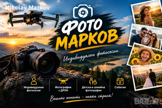 Снимки с дрон и фотоапарат