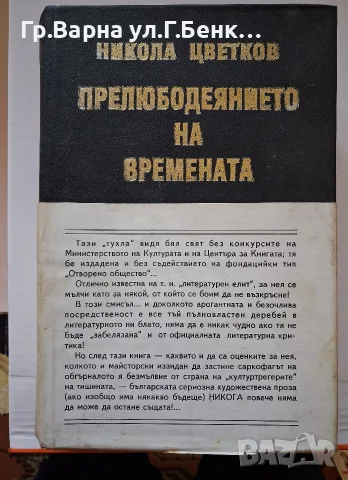 Прелюбодеянието на времената  Никола Цветкова