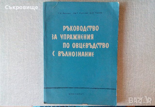 Ръководство за упражнения по овцевъдство с вълнознание, снимка 1