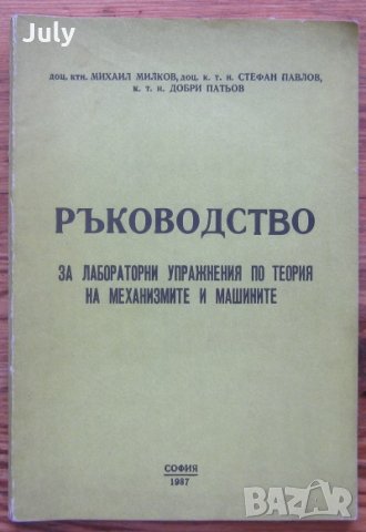 Ръководство за лабораторни упражнения по теория на механизмите и машините, М. Милков, Ст. Павлов, снимка 1