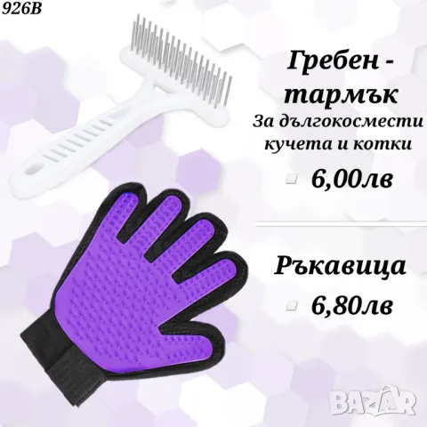 Гребени и четки за домашни любимци. Гребен за куче. Гребен за котка. Четка за козина. Дългокосмести, снимка 2 - Други стоки за животни - 48247513