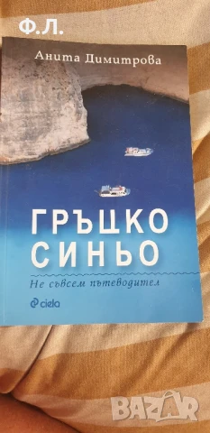 Гръцко синьо - не съвсем пътеводител, снимка 1