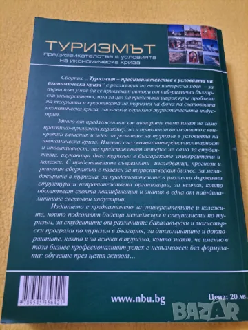 Туризмът - придизвикателсва -  Нов Български университет, снимка 4 - Други - 47286499