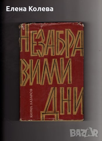 Книги издадени от 1960 г.  до 1990 г., снимка 11 - Художествена литература - 35077472