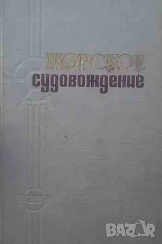 Морское судовождение