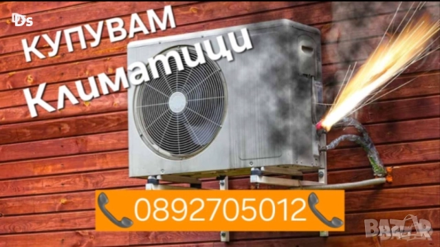 Изкупуване на климатици - Пловдив, Пазарджик Купуване на климатици