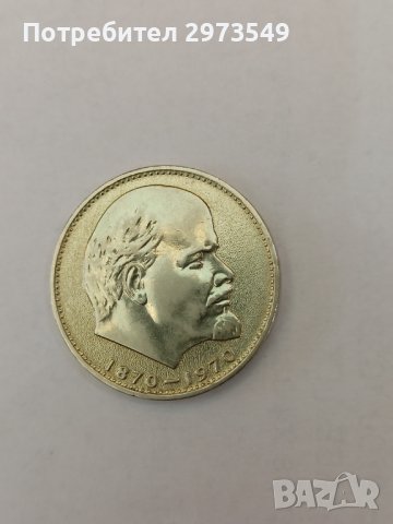 Една рубла 1970 , снимка 1