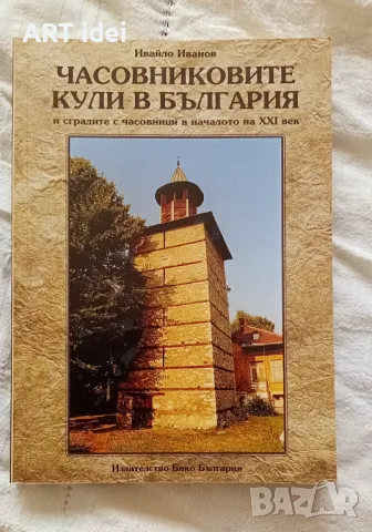 Часовниковите кули в България , снимка 1