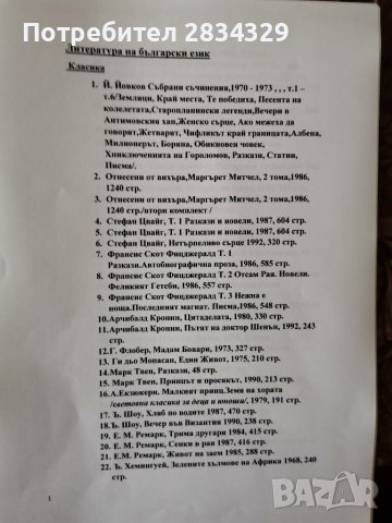 Литература на български- криминални, класика, за деца, спорт, популярни