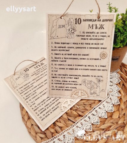 Забавно пано "10 заповеди на добрия мъж"