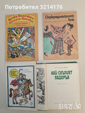 Откраднатият кон. Приказки на африканските народи – Сборник (1986)